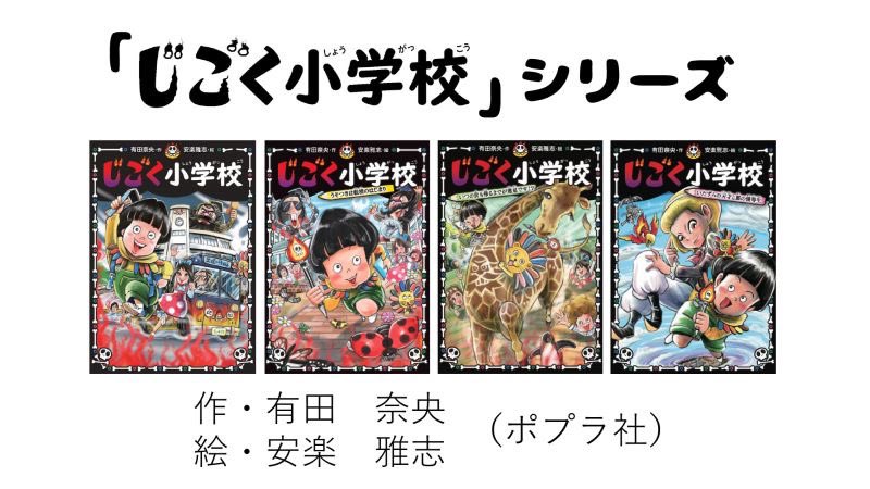 じごく小学校」（作・有田奈央 絵・安楽雅志 ポプラ社）シリーズ。現在