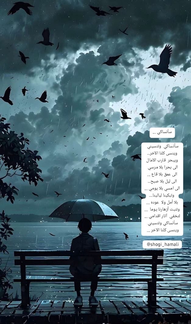 سأنساكي ...
سأنساكي  وتنسيني 
وينسى كلنا الآخر...
ويبحر  قارب الآمال
الى بحرا بلا مرسي 
الى عمق بلا قاع
الى ليل بلا صبح...
الى امسي بلا يومي..
 وتبكينا ليالينا...
بلا أمل ولا عوده ...
وتنبت أزهارنا يوما
لتخفي  آثار اقدامي..
سأنساكي وتنسيني 
وينسى كلنا الآخر ..