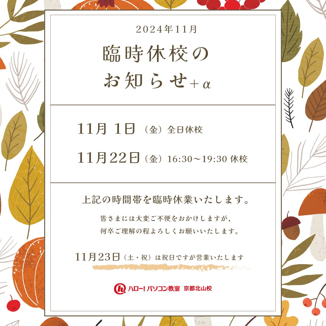 💡本日お休みです

ハロー！パソコン教室京都北山校です。  本日11月1日（金）は休校いたします。生徒様にはご迷惑をお掛けします。

電話も通じませんのでご注意くださいませ。