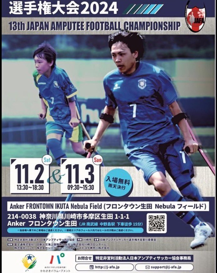 anputy_soccer's tweet photo. 明日からです。

１１／２〜３
第13回
アンプティサッカー⚽️
日本選手権大会

神奈川県川崎市多摩区生田 フロンタウン生田で
開催です。

『折れない心』でファイトです。

#アンプティサッカー https://t.co/Ygr3YAEBA2