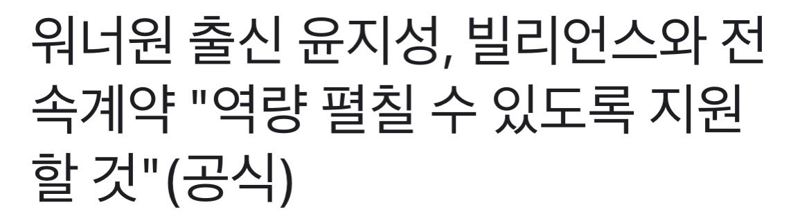 daily_yoon's tweet photo. [#룽포메이션]

#윤지성 빌리언스 전속계약
https://t.co/GWwuiqPecZ https://t.co/3YZ71zpqNh