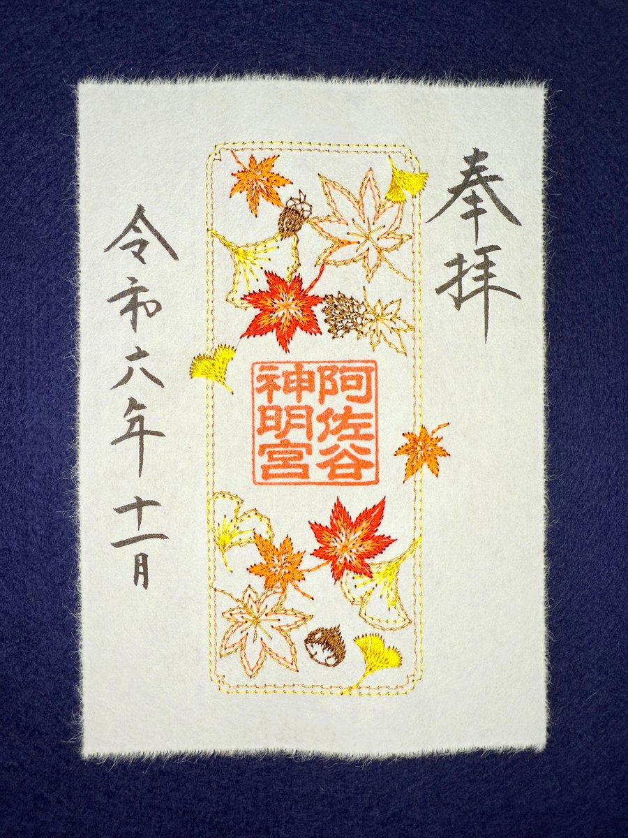 阿佐ヶ谷神明宮 御朱印 刺繍 透かし 紫陽花 天の川 もみじ 実り 藤森神社 令和7年5月31日より 紫陽花の特別御朱印符を頒布しております