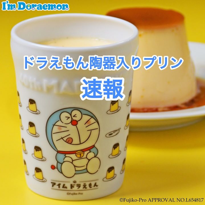 完売御礼】ドラえもん陶器入りカスタードプリン 11月1日から販売を始め