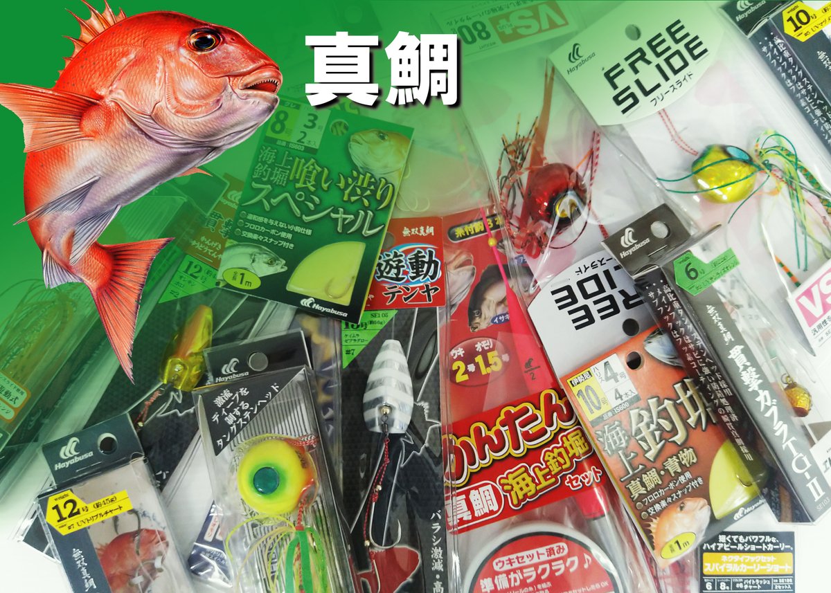 X引用リポストキャンペーン！「一度は釣りタイ！マダイ仕掛プレゼントキャンペーン」【海上釣堀】【一つテンヤ】【タイラバ】の3つのジャンルから、欲しい仕掛を引用リポストするだけで応募完了。抽選で合計15名様にマダイ仕掛をプレゼント！
#釣り #マダイ #真鯛 #プレゼント #キャンペーン