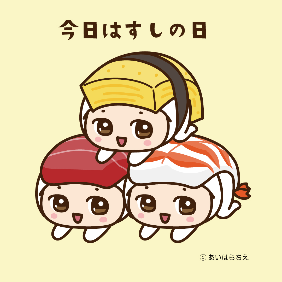 「キルノちゃんの今日は何の日 【すしの日】 まぐろ、えび、たまごのおすし三兄弟だよ」|あいはらちえ（YANTA）｜イラストレーターのイラスト