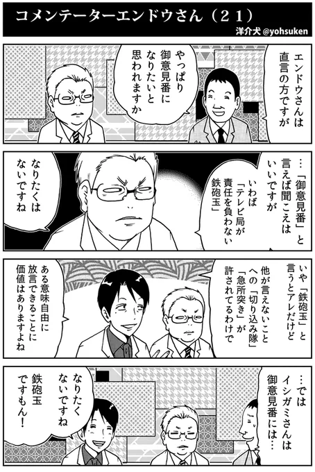 ご意見番にはなりたくないコメンテーターエンドウさん 