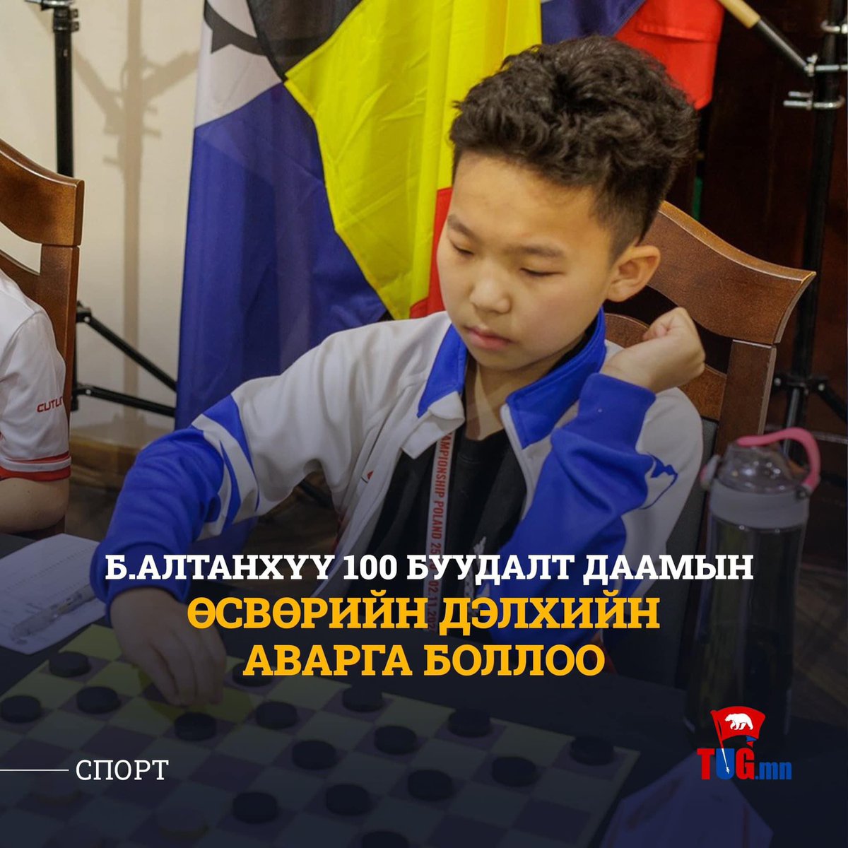 Дахиад л сайхан мэдээ. 
Б.Алтанхүү 100 буудалт даамын өсвөрийн дэлхийн аварга боллоо. Баяр хүргэе 👏👏👏