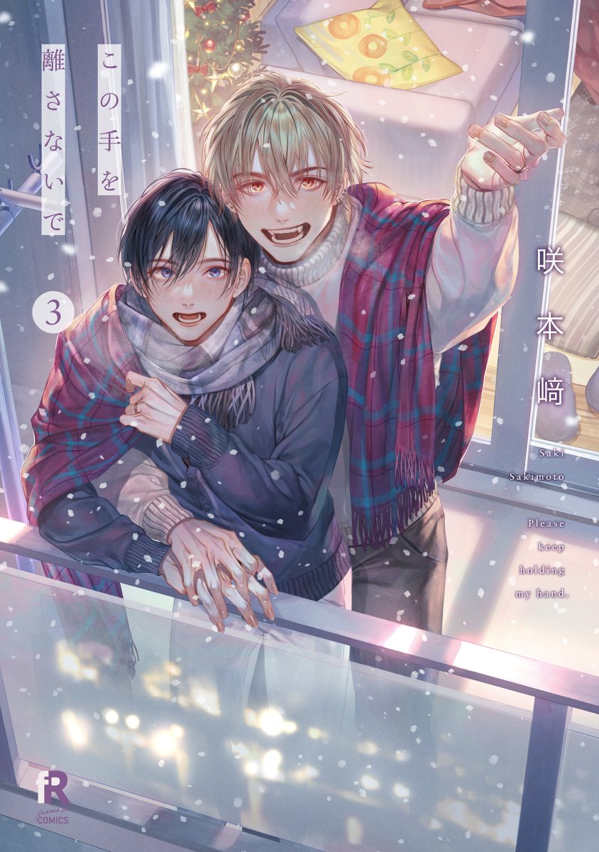 本】TSUTAYA限定特典📢／ 11月6日(水)頃発売『#この手を離さないで 3巻