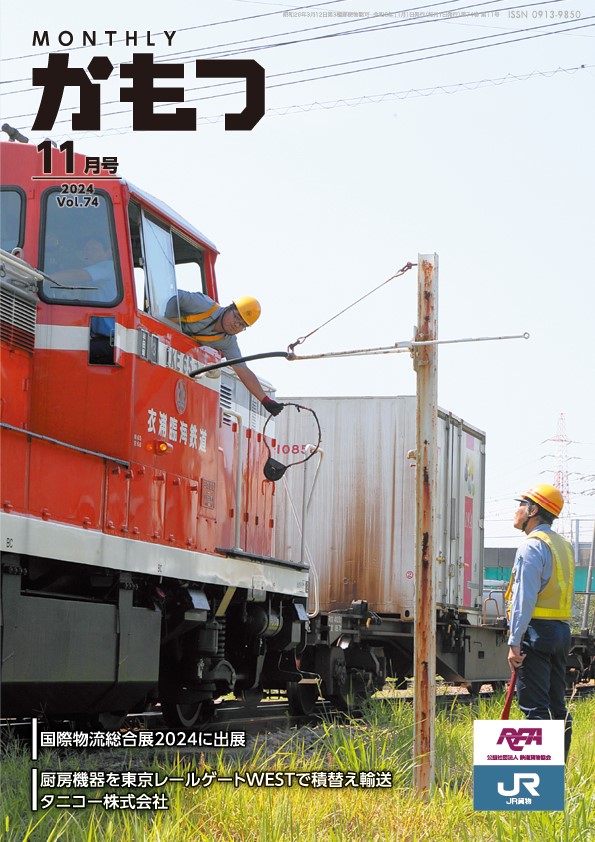 MONTHLYかもつ11月号の表紙です。衣浦臨海鉄道半田線はタブレット