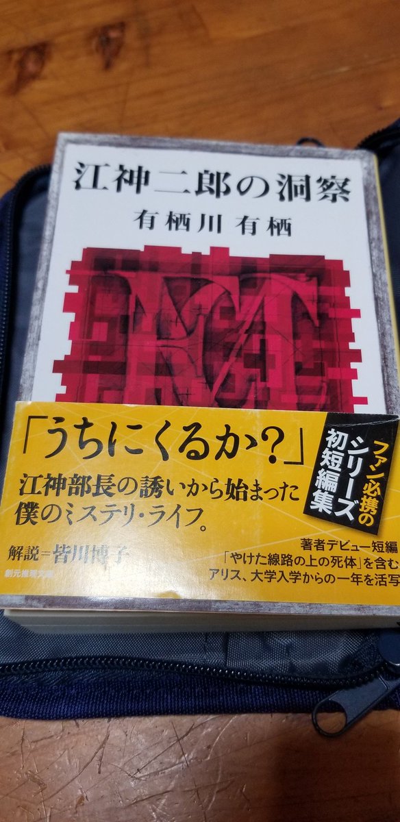 次は
江神二郎の洞察
読みます