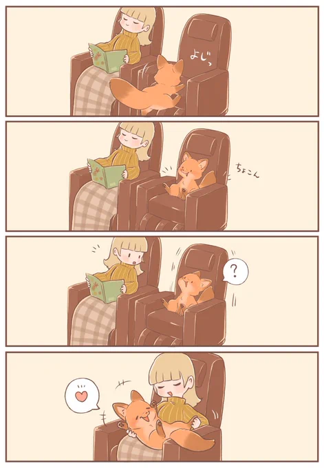きつねちゃんのおうち
「マッサージチェア」
#きつねちゃんのおうち
#漫画が読めるハッシュタグ 