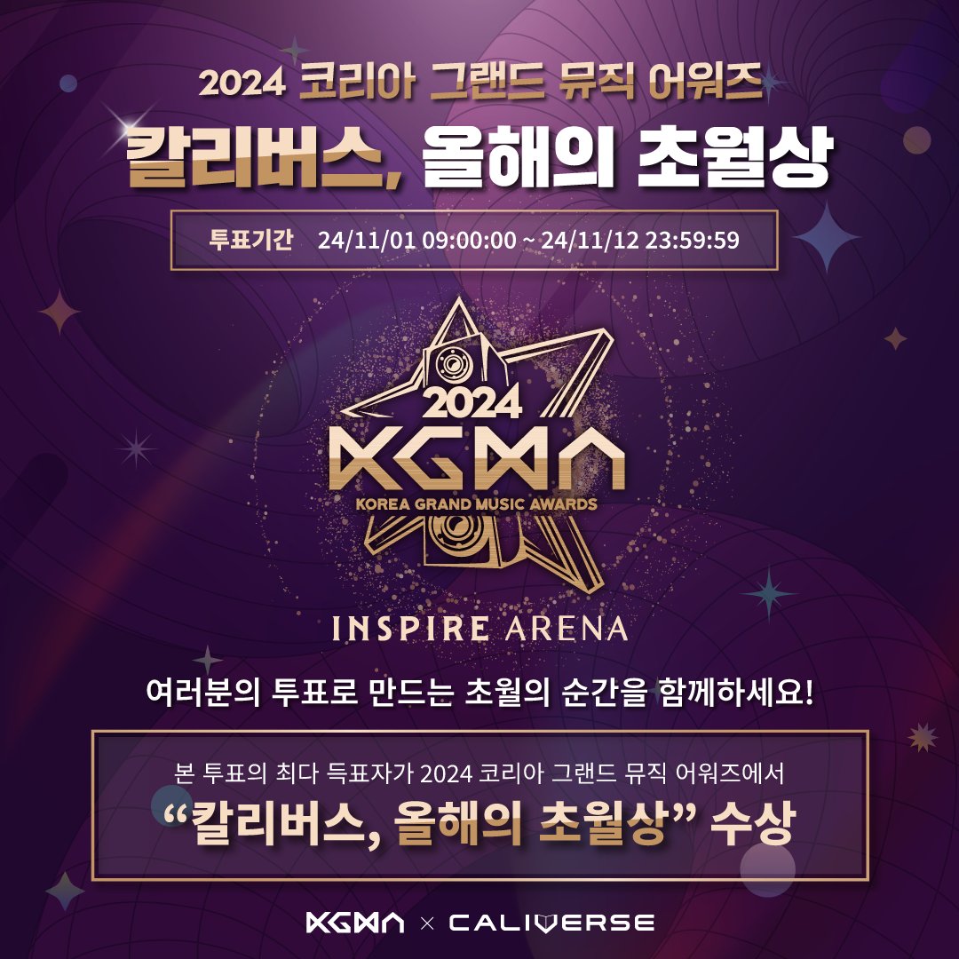 Caliverse_io's tweet photo. 🗳️CALIVERSE X 2024 KGMA 드디어 투표 오픈!!  

👉https://t.co/AeIOxiCrod

CALIVERSE X 2024 KGMA PARTNERSHIP EVENT

칼리버스가 KGMA와 파트너십을 맺고 특별한 이벤트를 개최합니다!

배우 남지현과 뉴진스 하니(16일), 에스파 윈터(17일)가 MC를 맡은 제1회 코리아 그랜드 뮤직 어워즈는 인천 인스파이어 아레나에서 진행되는 초대형 뮤직 어워드입니다.

오늘부터 칼리버스 홈페이지를 통해 #2024KGMA ‘칼리버스 올해의 초월상’ 투표가 시작됩니다!

투표를 가장 많이 받은 아티스트는 2024 KGMA의 화려한 무대에서 #칼리버스 올해의 초월상을 수상하게 됩니다!🏆

투표에 참여하신 분들 대상으로 #2024KGMA 레드카펫(총 50장)과 시상식 공연무대(총 100장)을 추첨을 통해 증정해드릴 예정입니다.

잊지못할 감동의 2024 KGMA 무대는 칼리버스에서 다시 시청하실 수 있습니다.

특히, 2024 KGMA의 레드카펫 특별 영상도 칼리버스를 통해 독점 제공될 예정이니 많은 기대와 관심 바랍니다!

[Schedule]
- Vote: 11/1(금) 09:00~11/12(화) 23:59(KST)
- Event: 11/1(금) 09:00~11/11(월)14:00(KST)

#CALIVERSE #KGMA2024 #KGMA #Ticket #Airdrop #Giveaway #Event