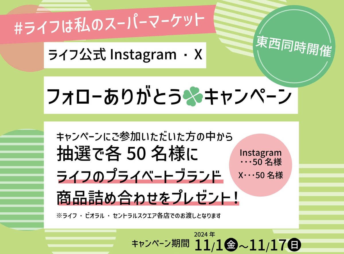 ライフ首都圏【公式】 tweet media