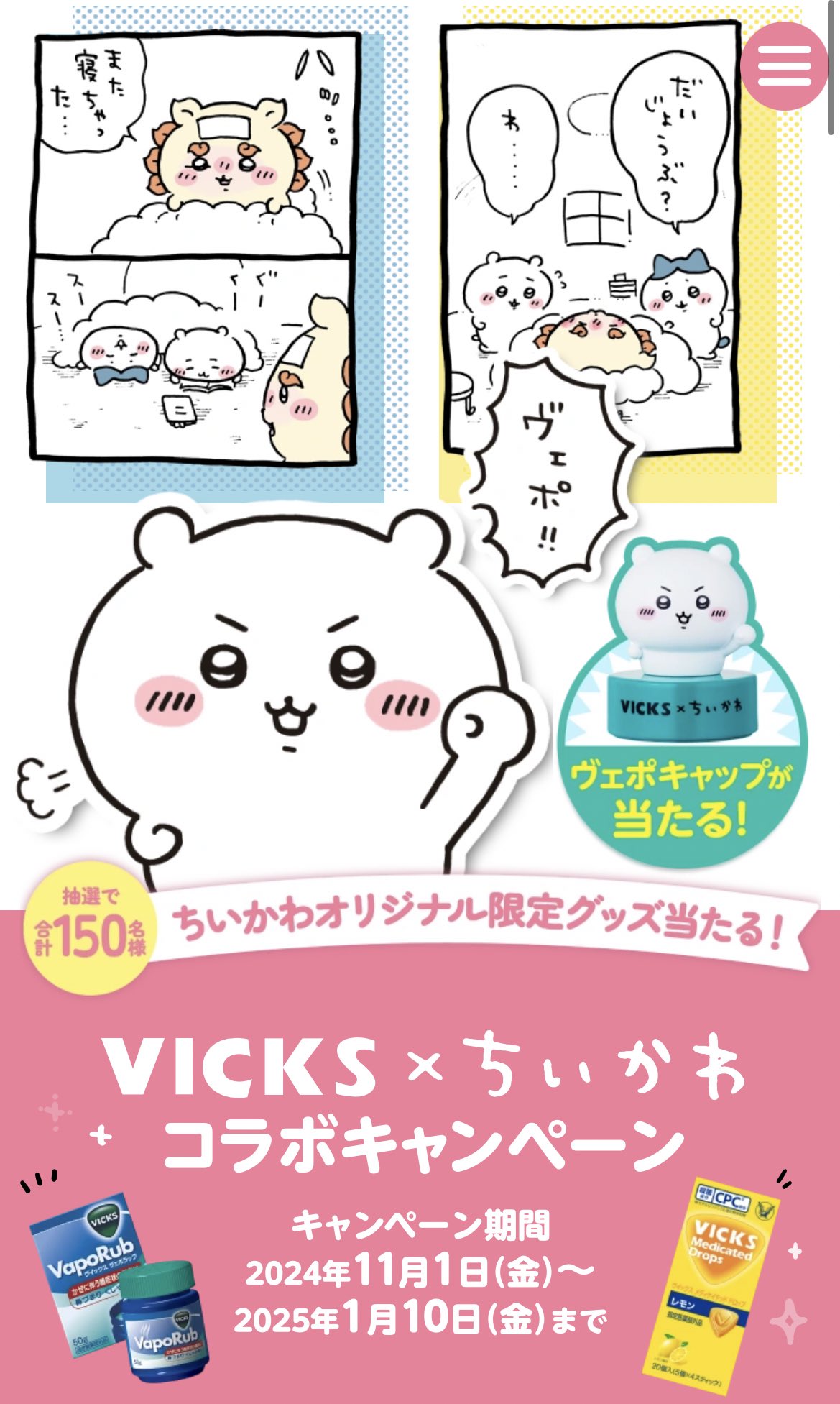ちいかわヴェポキャップ VICKS×ちいかわ 非売品 おまけつき