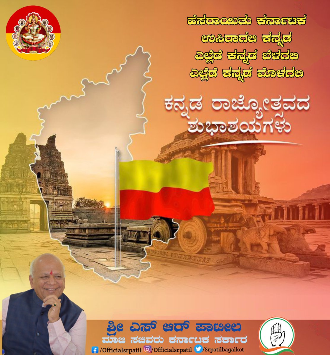 srpatilbagalkot's tweet photo. ಹೆಸರಾಯಿತು ಕರ್ನಾಟಕ
ಉಸಿರಾಗಲಿ ಕನ್ನಡ
ಎಲ್ಲೆಡೆ ಕನ್ನಡ ಬೆಳಗಲಿ
ಎಲ್ಲೆಡೆ ಕನ್ನಡ ಮೊಳಗಲಿ
ಕರುನಾಡಿನ ಎಲ್ಲ ಬಾಂಧವರಿಗೂ ಕನ್ನಡ ರಾಜ್ಯೋತ್ಸವದ ಶುಭಾಶಯಗಳು.
#ಕನ್ನಡರಾಜ್ಯೋತ್ಸವ https://t.co/kqUtgnjrnB