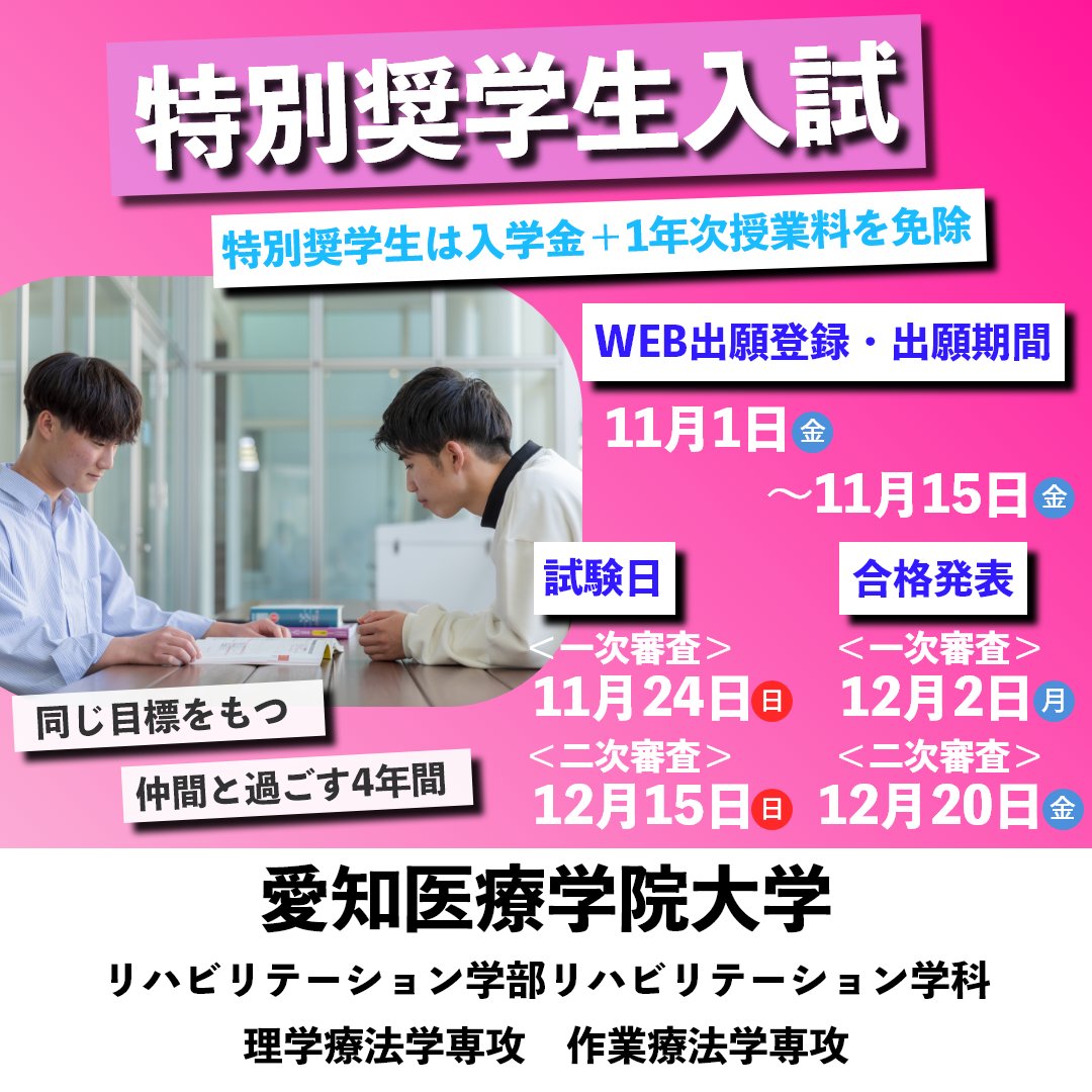 AichimedicalCol's tweet photo. 『特別奨学生入試』の出願受付を開始しました。 理学療法士・作業療法士を目指している受験生の皆さんの出願をお待ちしています！
入試の詳細は、本学ホームページの入試情報ページをご確認ください。
https://t.co/3DbpRivWTW
#愛知医療学院大学 #pt #ot #入試 #受験生 #リハビリ https://t.co/3WLyqMH1WL