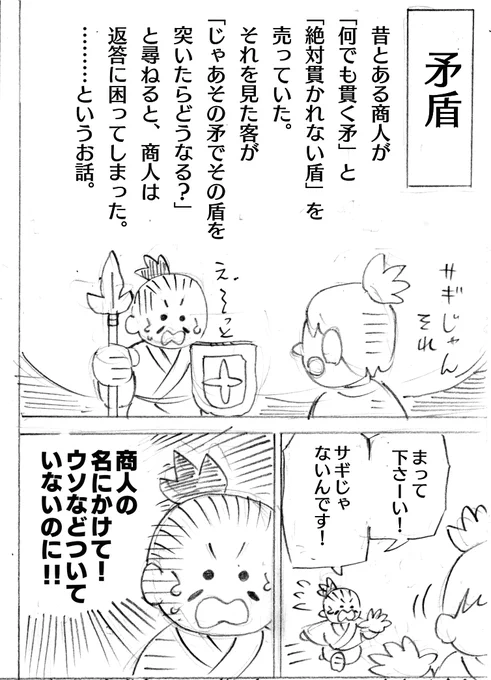 「何でも貫く矛」と「絶対貫かれない盾」を売ってた『矛盾』のお話の商人ははたしてウソつきだったのか、っていう漫画(1/2) 