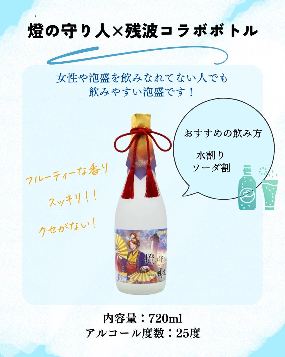 higashuzo38shop's tweet photo. ＼11月1日は灯台の日🌟／

『燈の守り人×残波のコラボレーションボトル』

「燈の守り人」は
日本全国の灯台を擬人化した
メディアミックスプロジェクト✨

燈の守り人×残波の
コラボレーションボトルは、

残波ホワイトを使用しているので
女性や泡盛を飲みなれていない人でも
飲みやすいですよ～😊 https://t.co/YpybfP2RAe