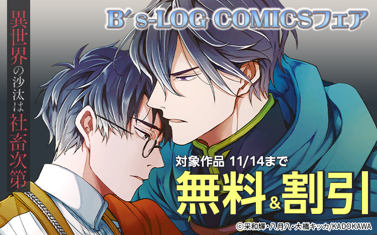 コミコミ特典◇異世界の沙汰は社畜次第 1～3 八月 八 大橋