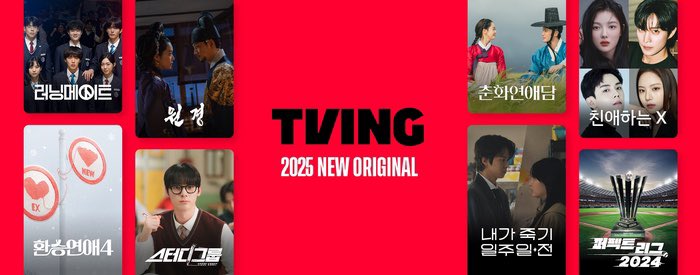 티빙 2025년 오리지널 시리즈 라인업
<스터디그룹>
<춘화연애담>
<러닝메이트>
<내가 죽기 일주일 전>
<친애하는 X>
<샤크: 더 스톰>
<원경>