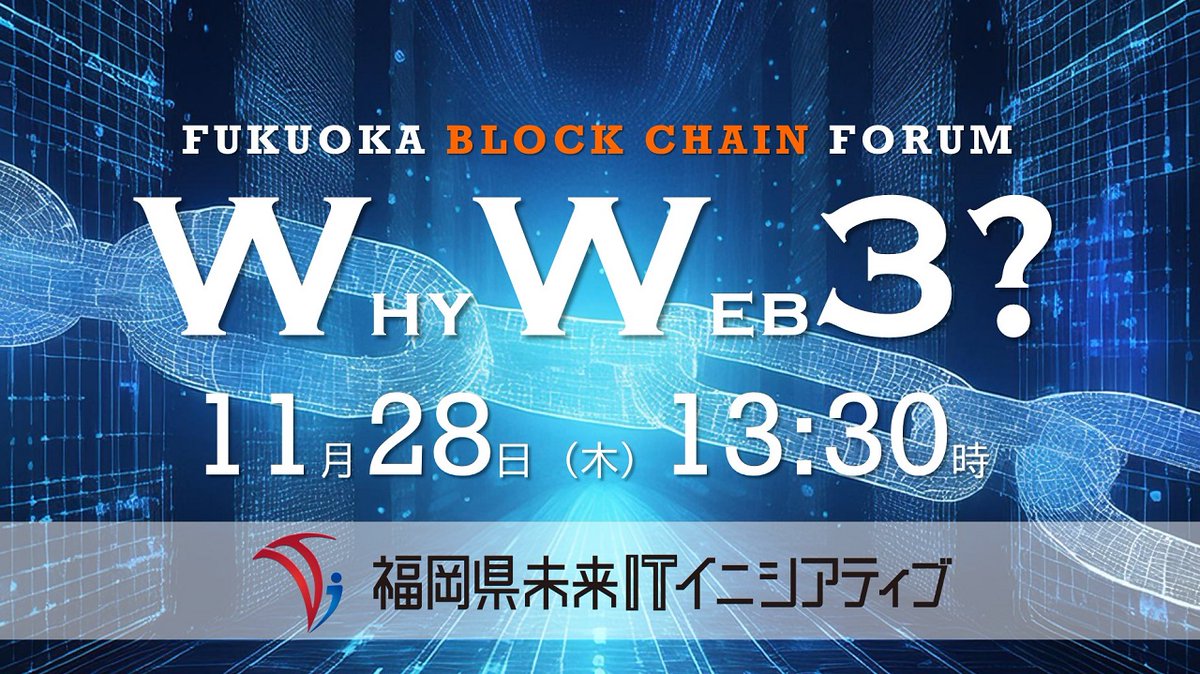１１月２８日１３：３０～
福岡県ブロックチェーンフォーラム２０２４、ハイブリット形式で開催します！（詳細は下記ＵＲＬより）
digitalfukuoka.jp/events/285?loc…
今年のテーマは「Why Web3?」
現地参加は人数に限りがあるのでお早めの申込みを！