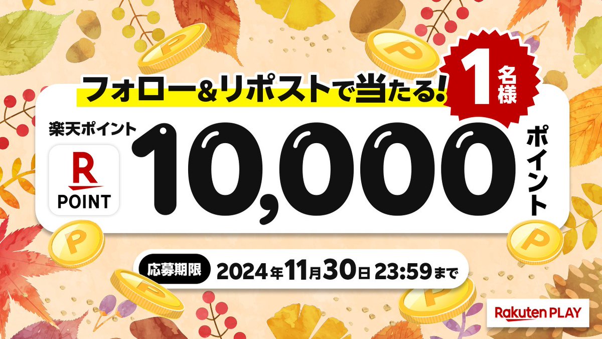 rakutenplay's tweet photo. 🎊Rakuten PLAY 11月度 #キャンペーン🎊
🎁 1⃣0⃣0⃣0⃣0⃣ #楽天ポイント
🎉#プレゼント

🔻応募方法
1️⃣公式X @rakutenplay をフォロー
2️⃣この投稿をリポスト

注意事項:https://t.co/T3Ie3Ii9q4

🌐楽天PLAY
https://t.co/UwuuQuURUh

「#楽天PLAY」をつけて盛り上げよう🥳

#プレゼント企画 #応募 #懸賞 https://t.co/KDH2bD7Svm