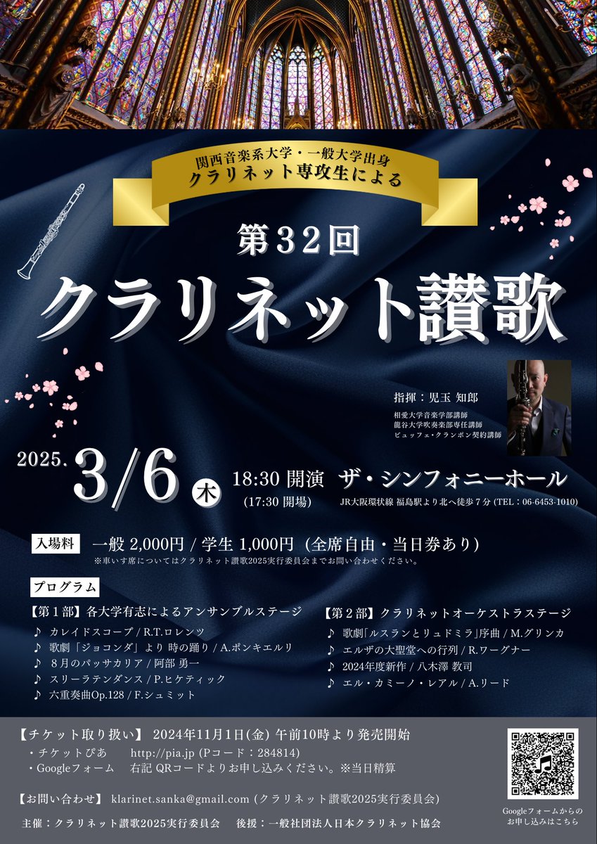【情報解禁】
代表を務めているクラリネット讃歌の演奏会情報が解禁となりました。
今年はなんと、ザ・シンフォニーホールでの開催です。
チケットは下記のリンクからお願いいたします。

●チケットぴあ
ticket.pia.jp/pia/event.ds?e…

●Googleフォーム(当日精算)
forms.gle/3x5mdxPJBciw39…