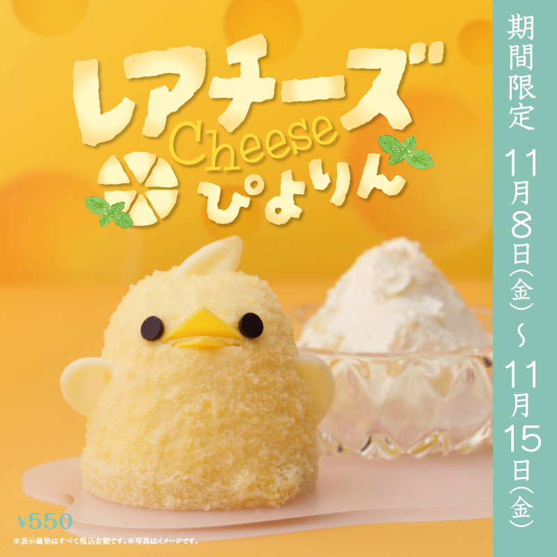 piyorin_nagoya's tweet photo. 【🐥お知らせ🐥】
11/11の #チーズの日 に合わせて、11/8(金)～ #レアチーズぴよりん が登場🐥
名古屋コーチン卵を使用した濃厚なチーズプリンと爽やかなレモンジュレをさっぱりとしたレアチーズババロアで包みこんだ #ぴよりん です🧀

※テイクアウトのみ
※おひとり様2ぴよまで、売り切れ次第終了 https://t.co/hpS04OehhR
