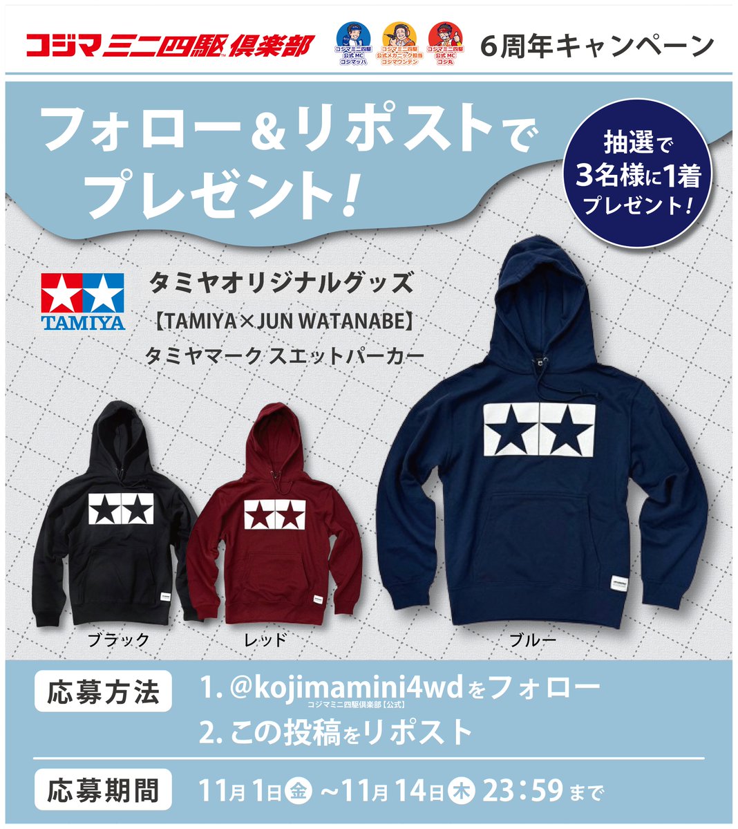 kojimamini4wd's tweet image. ／
フォロー＆リポストで
#タミヤ スウェットパーカー
が当たる🎁✨
＼

コジマミニ四駆倶楽部からのプレゼント🎉
　　　　
▼応募方法
　①@kojimamini4wdをフォロー
　②この投稿をリポスト
▼応募期限
　11/14(木) 23：59まで
▼詳細
kojima.net/shop/campaign/…

#リポストキャンペーン…