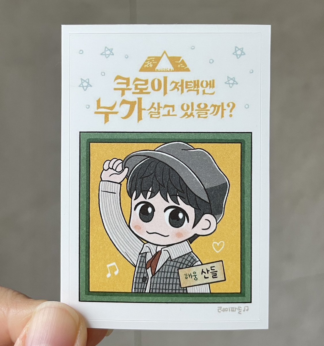 들해웅 스티커 나눔합니다🐣

일시: 11월 3일 1시부터
무인 나눔이 될지 대면 나눔이 될지 아직 몰라서
당일 타래로 올릴게요💚

#B1A4 #산들 #쿠로이저택엔누가살고있을까