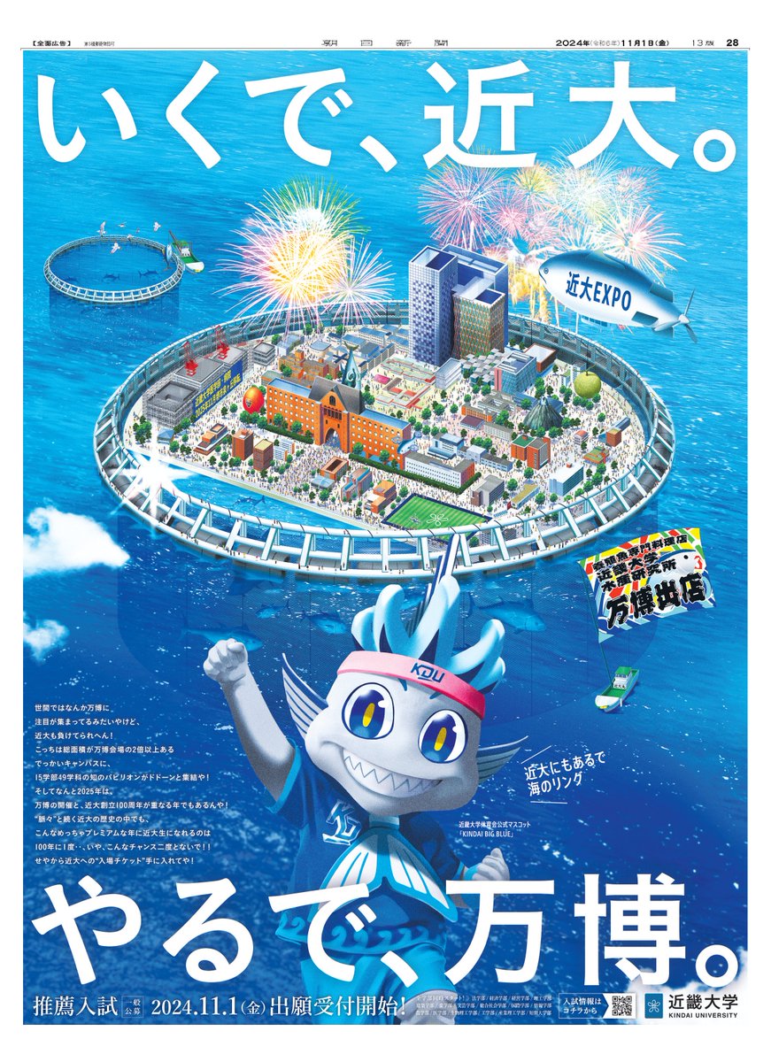 2025年は大阪・関西万博の開催年であると同時に、近大創立100周年の年