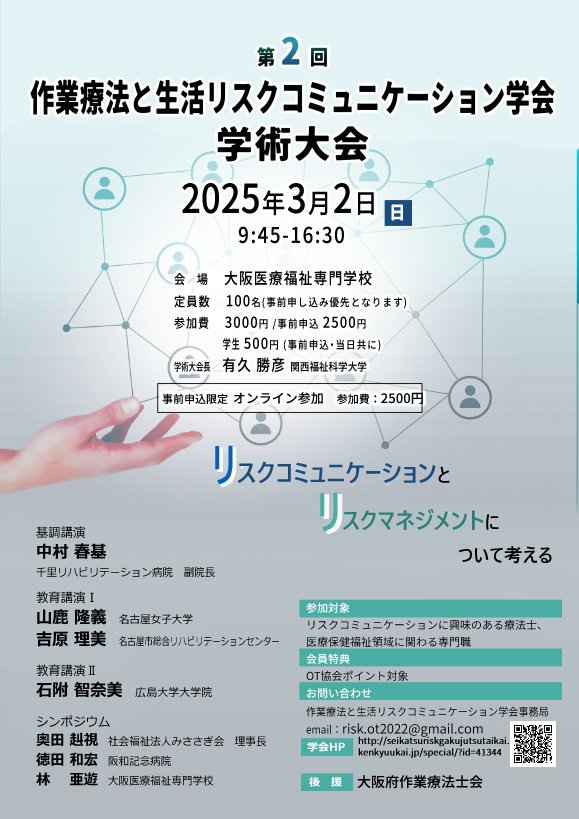 OTrisk1's tweet photo. OT生活リスク学会第2回学術大会

11月5日より事前申し込み開始です‼️
魅力あるプログラムを用意しています
ぜひご参加ください😊

日時：3月2日
場所：大阪医療福祉専門学校
参加費：2500(事前申し込み)

申し込みはこちらから
↓↓↓
https://t.co/48Gn8FHhHb https://t.co/FYdHE0nR8K