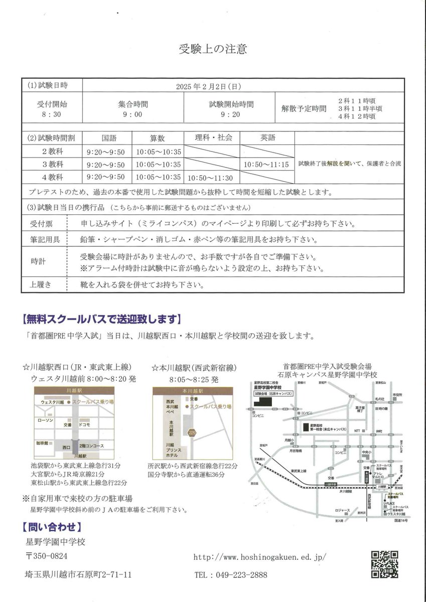 【首都圏PRE入試】5年生（新6年生）対象

2025年2月2日（日）開催となる「首都圏ＰＲＥ中学入試」のお申し込みを開始しました✍
mirai-compass.net/usr/hoshingj/e…

受験の１年前に、星野学園で入試体験ができます。現在5年生の皆様のお申し込みをお待ちしております。

#星野学園　#入試体験　#5年生対象