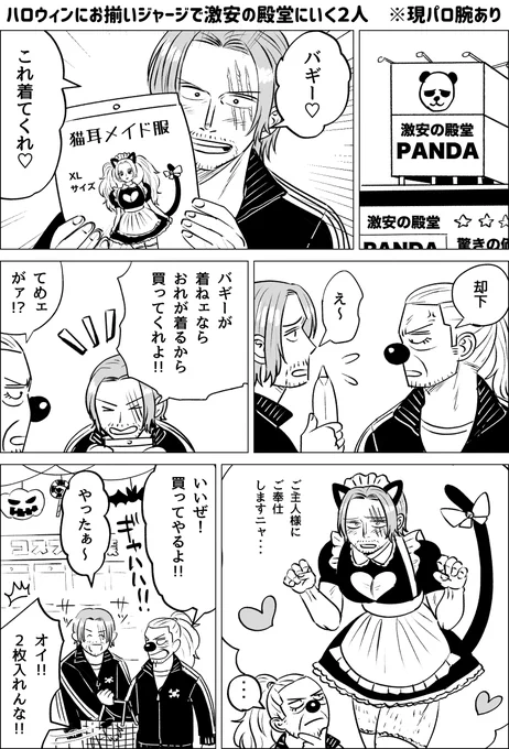 遅刻ハロウィン バギシャン風味シャンバギ 