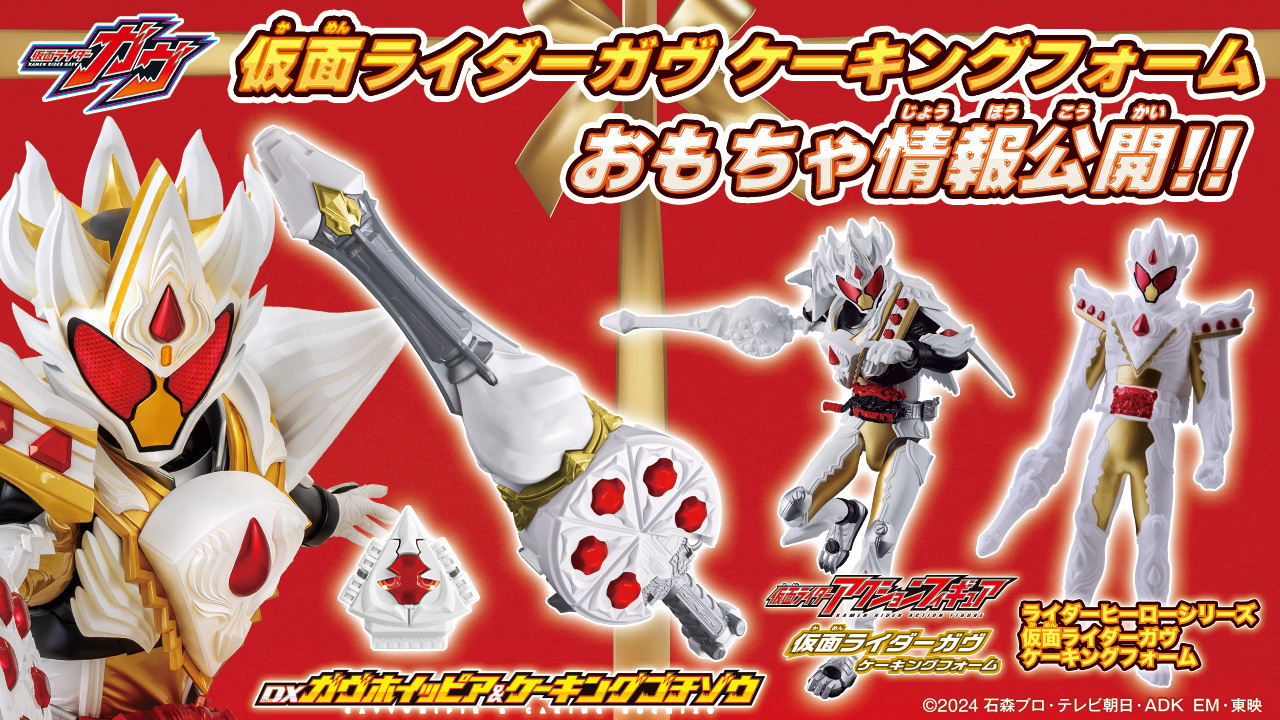 仮面ライダーガヴ DXガヴホイッピア&ケーキングゴチゾウ 特典付き