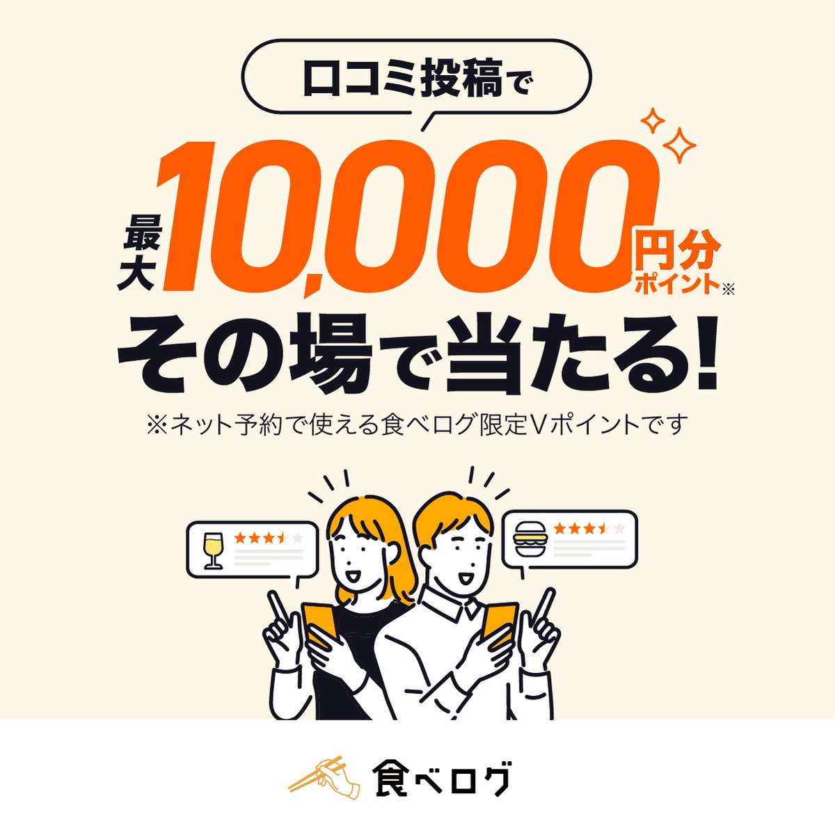 食べログ口コミジャンボ 実施中 🍁✨ 最大💰10,000円分💰のポイントがその場で当たる！  口コミを投稿して、ネット予約で使えるポイントをゲットしよう！🥢  何度でも挑戦可🔁🔥 ▽今すぐアプリで抽選▽ https://t.co/2d6yQmy5Ez #食べログ