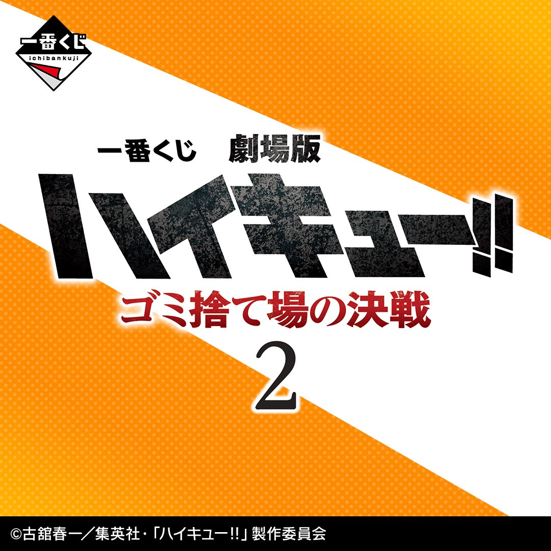 ハイキュー!! グッズ&情報 on X: ハイキュー!! グッズ&情報 on X: