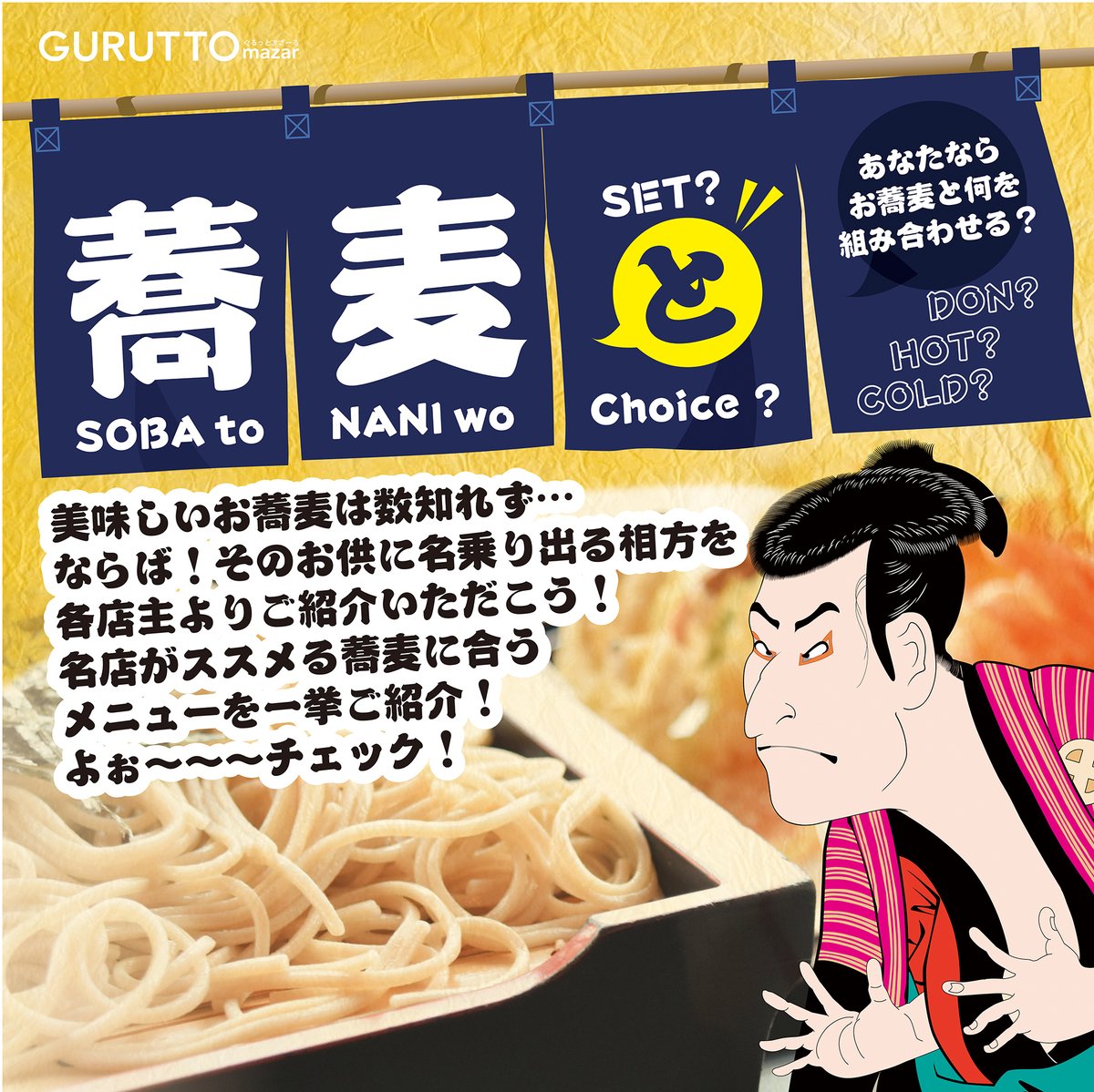 guruttomazar's tweet photo. 今月のGURUTTO〜ぐるっと〜は、蕎麦to（と） 特集
美味しいお蕎麦は数知れず…
ならば！そのお供に名乗り出る相方を各店主よりご紹介いただこうというのが今回の企画！
名店がススメる蕎麦に合うメニューを一挙ご紹介します！
https://t.co/FAsSIIDceB

#ぐるっとまざーる #グルメ #蕎麦 #福島県 https://t.co/Zs4kWlicyu