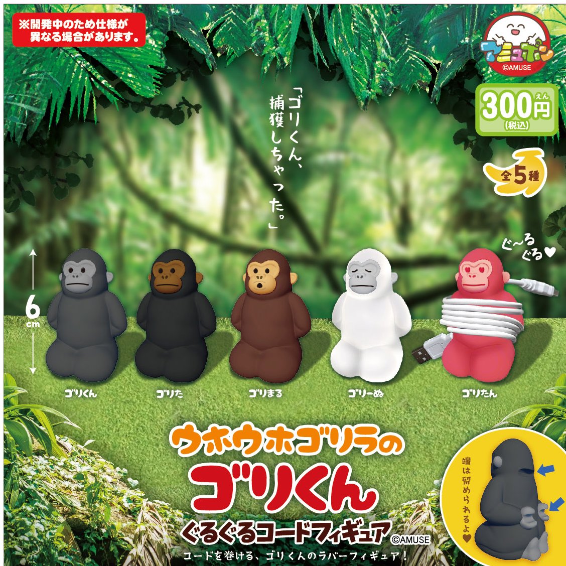 ?2月発売予定✨ 『ウホウホゴリラのゴリくん ぐるぐるコード 