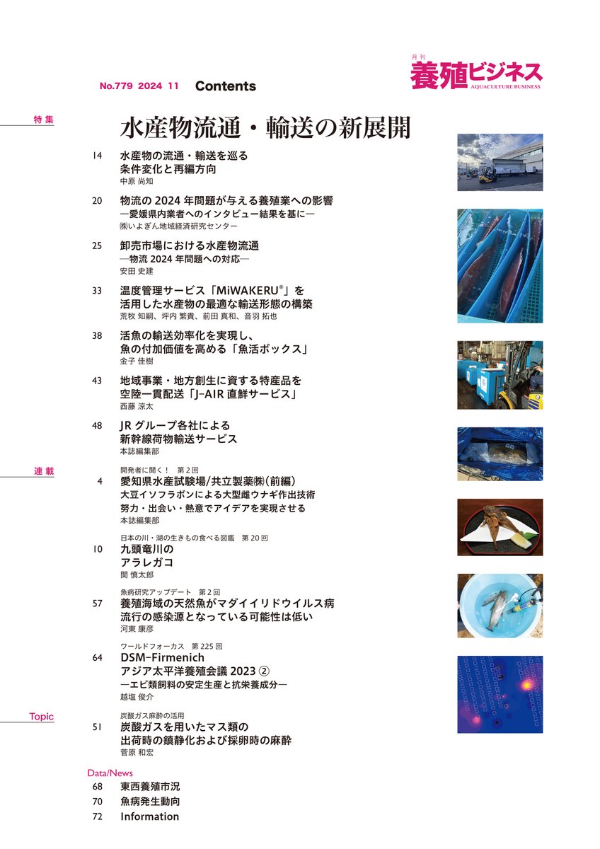 2024年11月号の特集は
水産物流通・輸送の新展開

水産物流通はトラック輸送が主体ですが、物流2024年問題により、運賃上昇や人手不足で輸送能力の低下が危惧されています。そこで本特集では、水産物流通の基礎知識、養殖業に及ぼす影響や輸送の新たな取り組みを紹介します。

midorishobo.co.jp/SHOP/2292411.h…