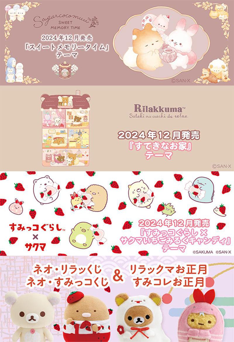 NEW✨／ 2024年12月発売予定のグッズ情報が公開されました！ 詳しくは