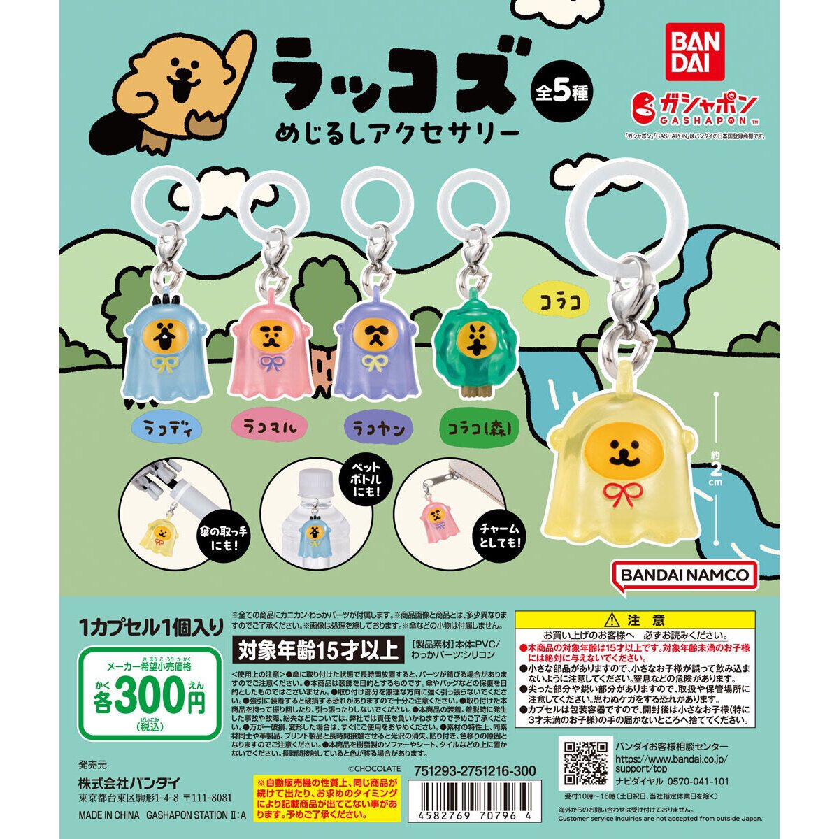 ラッコズ めじるしアクセサリー】 11.10(日) ～ 11.16(土) 発売。