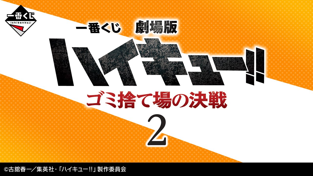 ハイキュー!! グッズ新作情報 on X: 