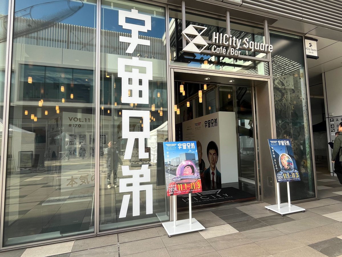 \🚀宇宙兄弟✕HICity✈️は今日から!/
本日から3日(日)まで開催する『宇宙兄弟』特別展会場の様子が届きました🚀
「宇宙兄弟×HICity」限定グッズをはじめ、様々なイベントやグッズをご用意してお待ちしております!