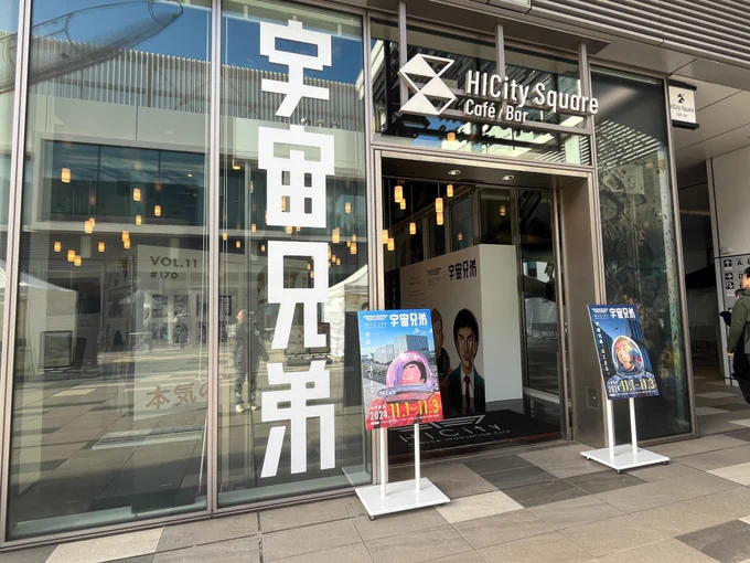 \🚀宇宙兄弟✕HICity✈️は今日から!/

本日から3日(日)まで開催する『宇宙兄弟』特別展会場の様子が届きました🚀

「宇宙兄弟×HICity」限定グッズをはじめ、様々なイベントやグッズをご用意してお待ちしております! 