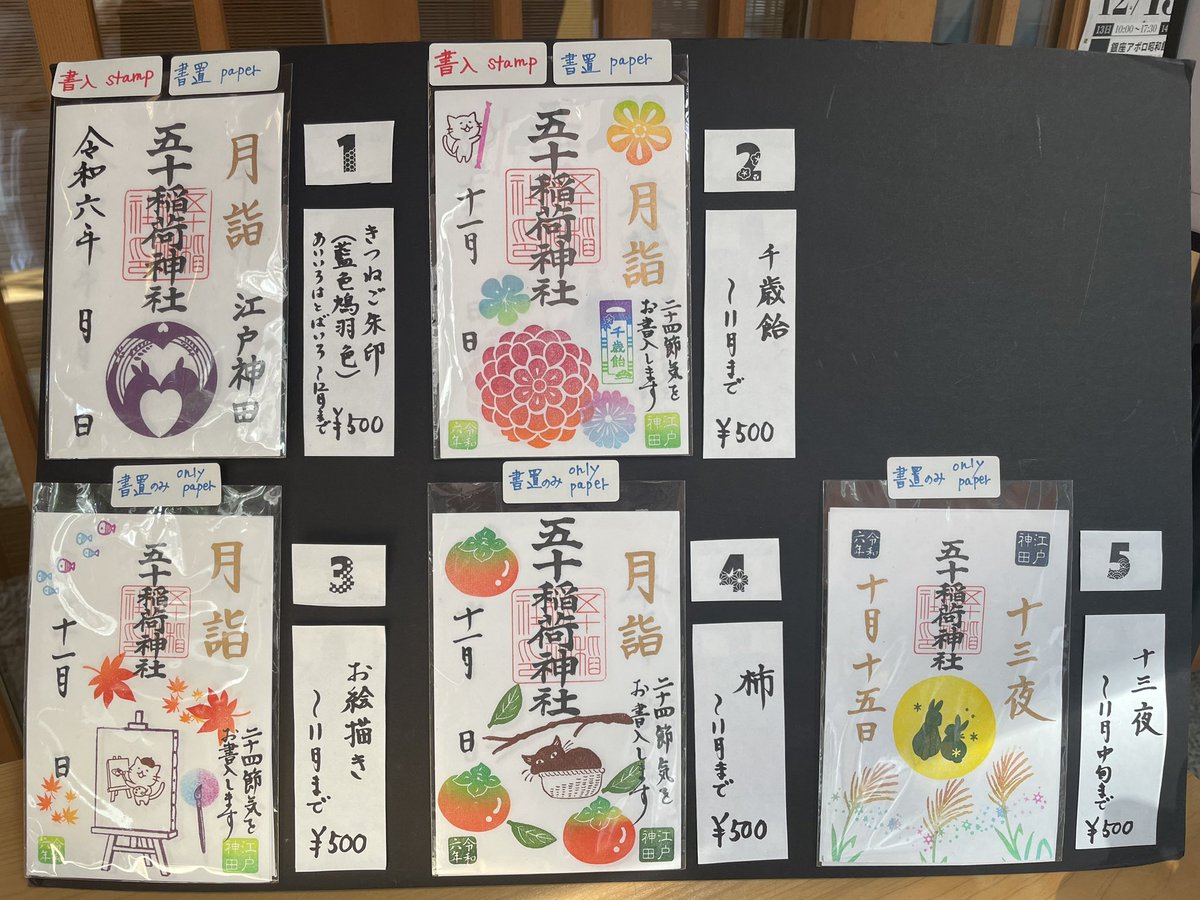 神田　五十稲荷神社　令和6年6月6日限定　【新月】見開き　御朱印 五十稲荷神社(公式)ごとおいなり on X: 