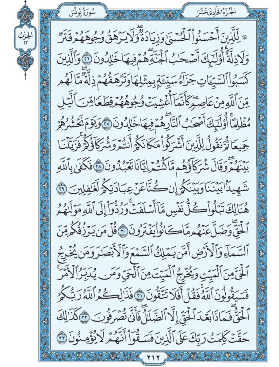 صفحة من القران يومياً
كفيلة بأن تبعدك عن هجره 
واتكفل انا بتنزيلها يوميا إن شاء الله 
من الآية ٢٦ الى الآية ٣٣ من سورة يونس