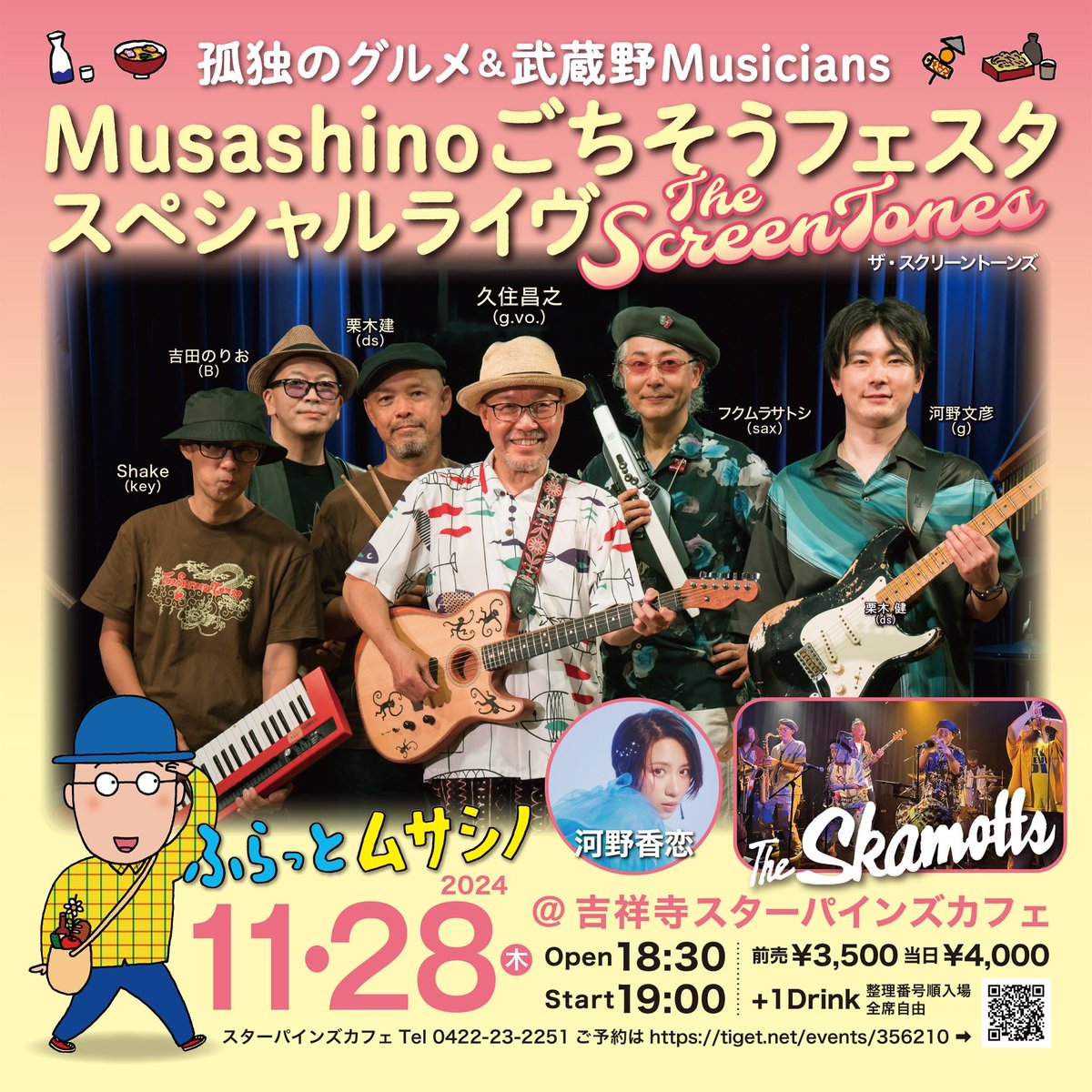 本日「孤独のグルメ＆武蔵野Musicians
Musashinoごちそうフェスタスペシャルライヴ」の予約も開始します！

★予約受付開始は11月1日（金）20時〜★

11／28（木）開演19:00
前売¥3500

お申し込みはこちらから！
tiget.net/events/356210

#久住昌之　#ザスクリーントーンズ #TheSKAMOTTS #河野香恋