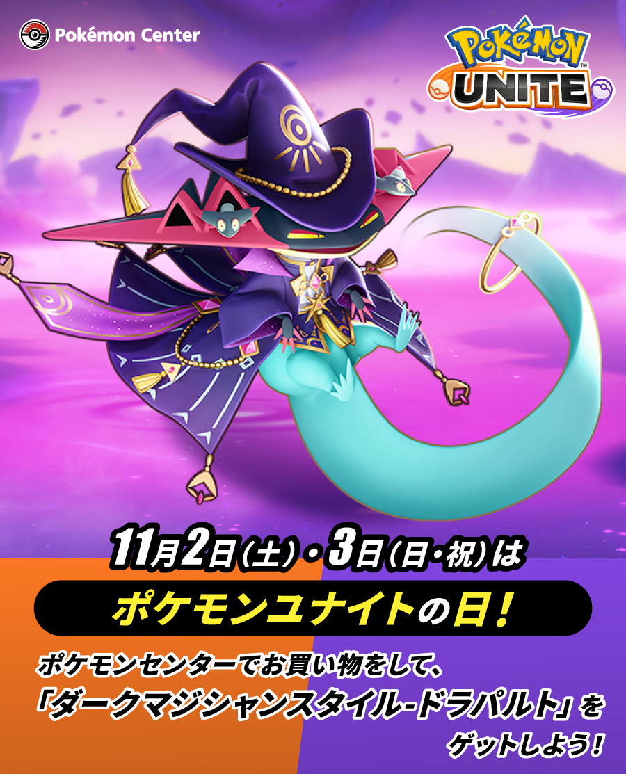 明日11月2日（土）・3日（日・祝）は、「#ポケモンユナイト の日