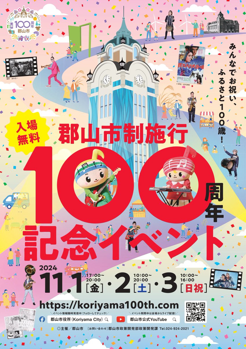 visit_koriyama's tweet photo. ＼イベントのお知らせ📢／

◇郡山市制施行100周年記念イベント◇
【開催日】11月1日(金)〜3日(日)
初日の今日は、郡山公会堂会場にて18時頃よりオープニングイベントが開催されます！🥳

各日、開催時間やイベント内容が異なりますので
詳細は公式サイトをご覧ください🕊️

https://t.co/w1ODYfQ9X0 https://t.co/sy5SiGRUvb
